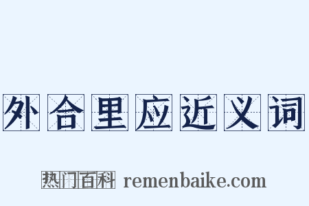 外合里应近义词是什么意思的图片